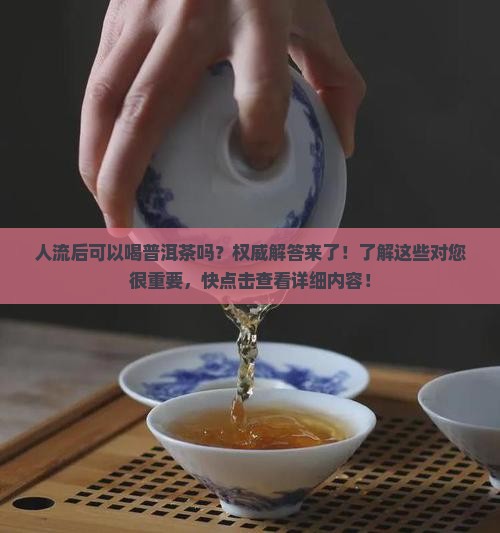 人流后可以喝普洱茶吗