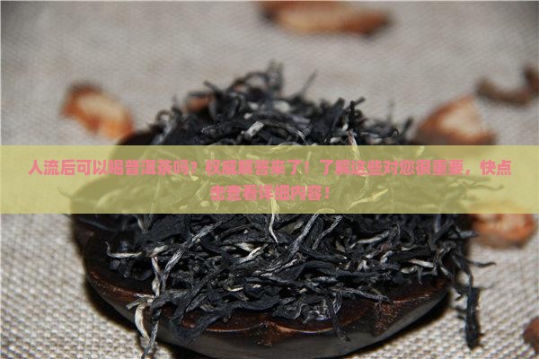 人流后可以喝普洱茶吗