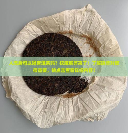 人流后可以喝普洱茶吗