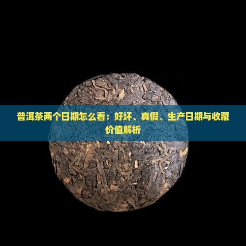 普洱茶两个日期怎么看