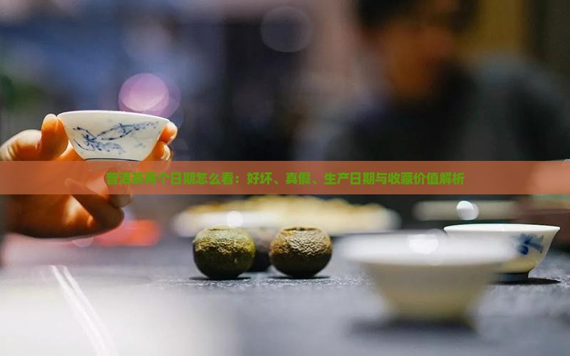 普洱茶两个日期怎么看