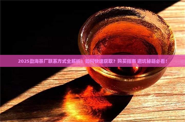 勐海茶厂联系方式