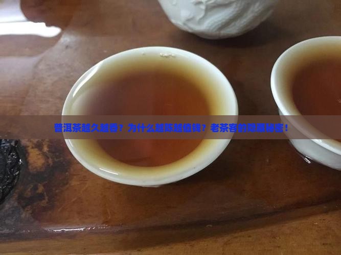 描写普洱茶越久越香的名言