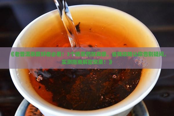 老普洱茶的药效