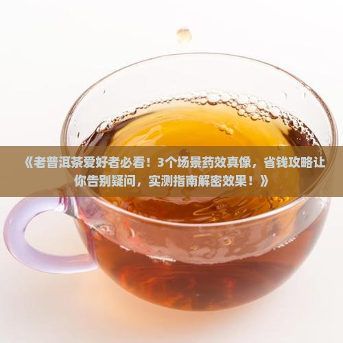 老普洱茶的药效