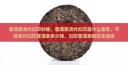 普洱茶清代红印