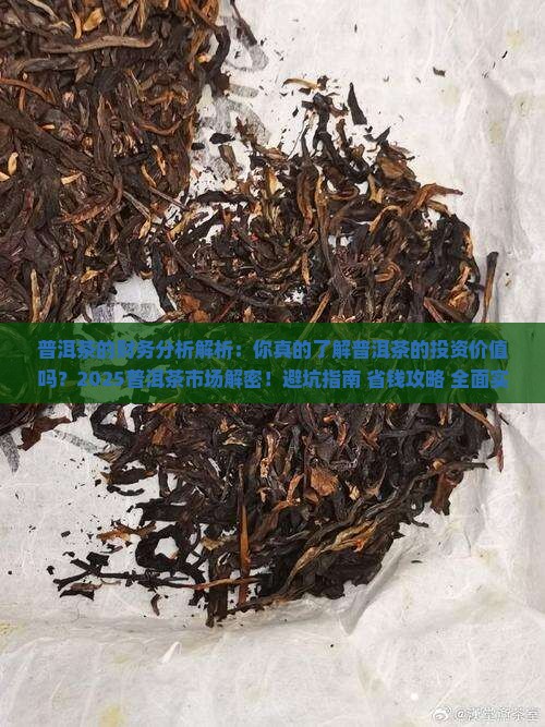 普洱茶的财务分析