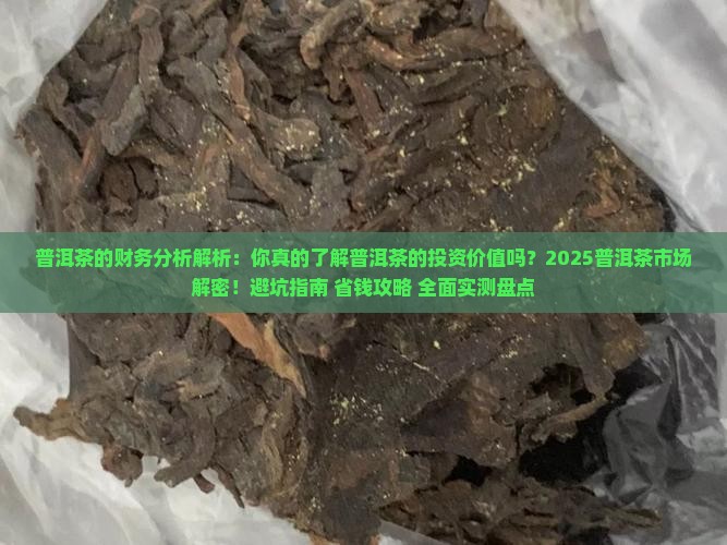 普洱茶的财务分析