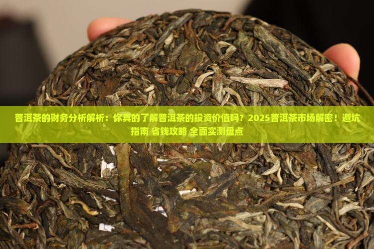 普洱茶的财务分析
