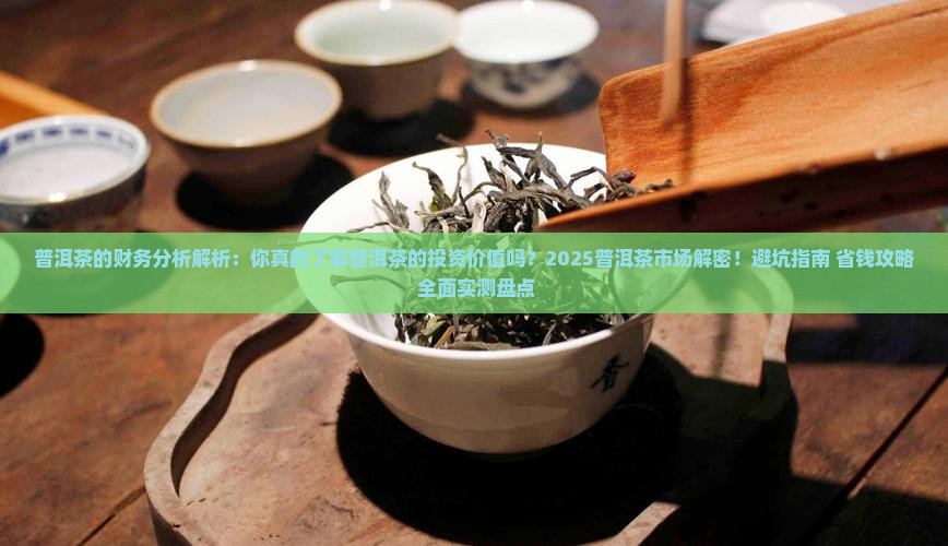 普洱茶的财务分析