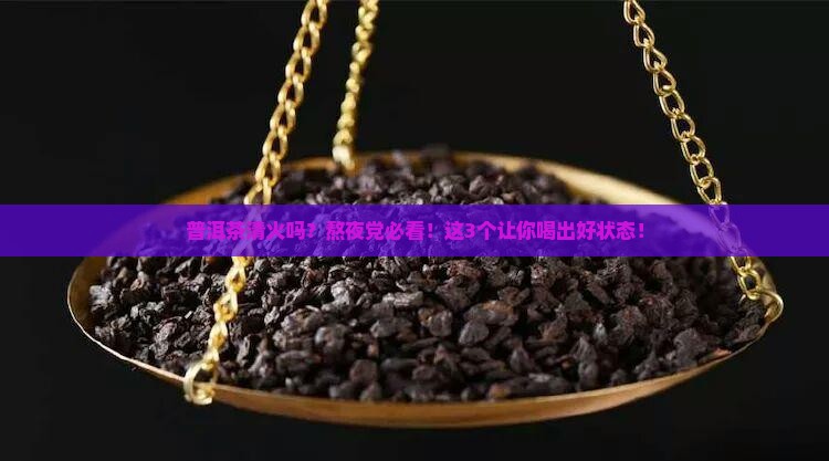 普洱茶清火的吗