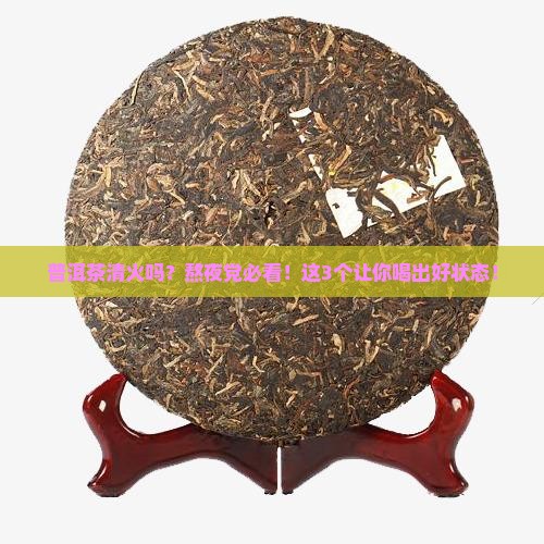 普洱茶清火的吗