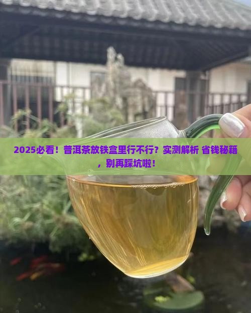 普洱茶能装铁盒内面吗