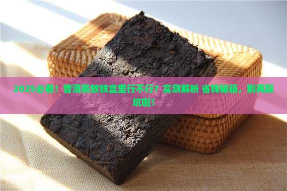 普洱茶能装铁盒内面吗