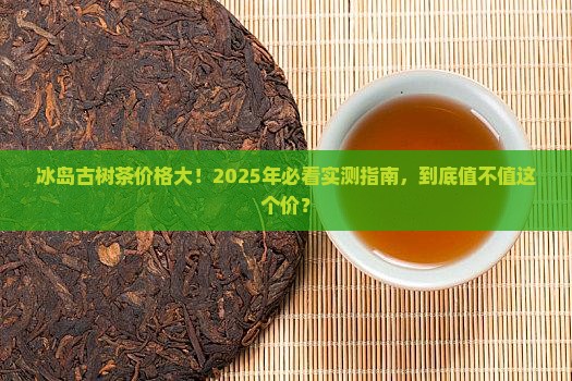 冰岛古树茶多少钱一件