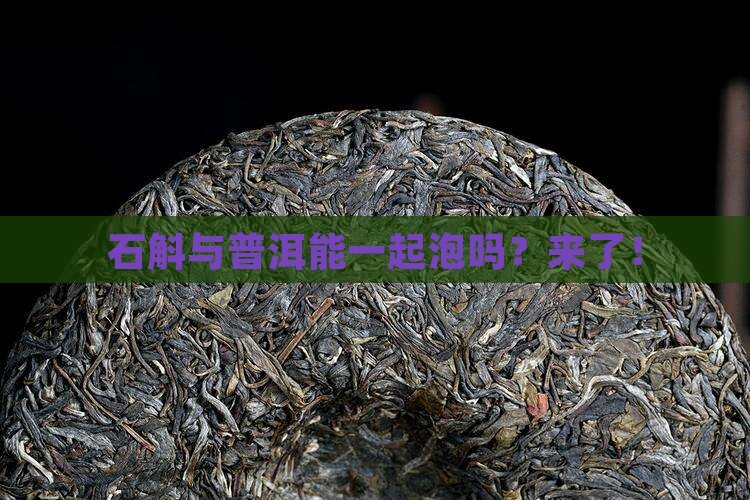 石斛与普洱能一起泡吗