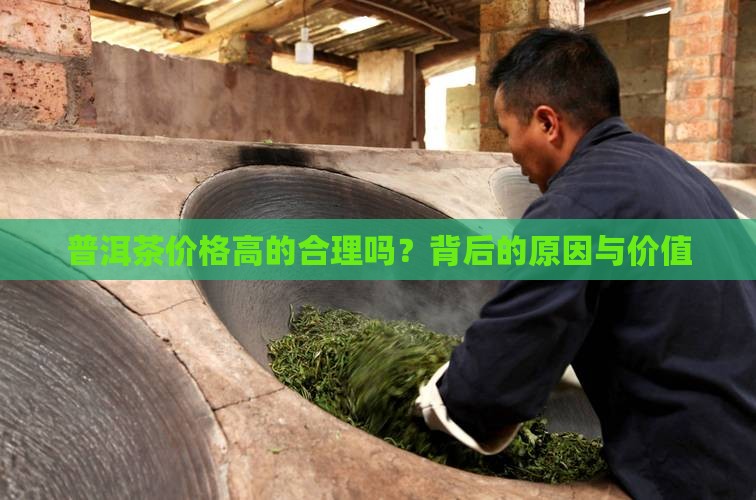 普洱茶价格高的合理吗