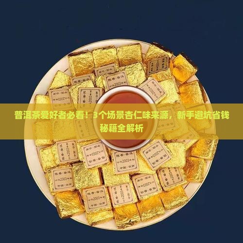 普洱茶的杏仁味