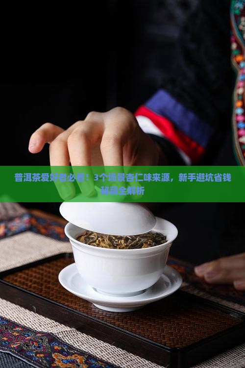 普洱茶的杏仁味