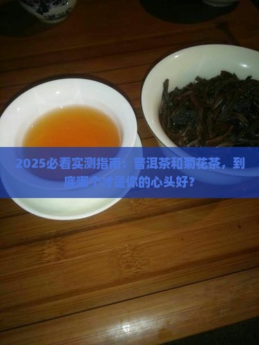 普洱茶好喝菊花茶好