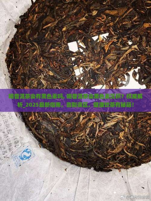喝普洱茶会有黑色素吗