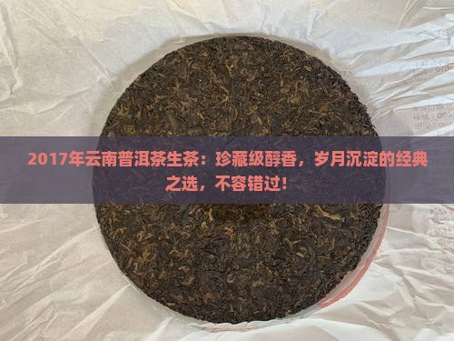 2017年云南普洱茶生茶