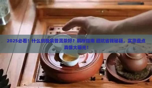 什么纸包装普洱茶好