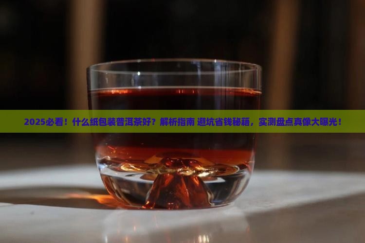 什么纸包装普洱茶好