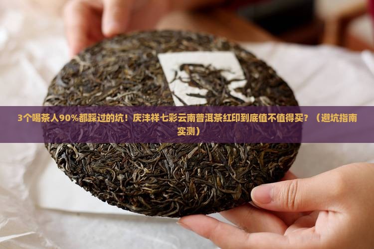 庆沣祥七彩云南普洱茶红印