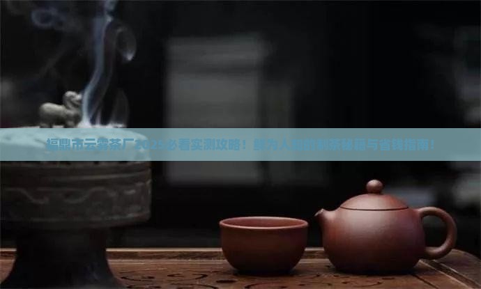 福鼎市云雾茶厂