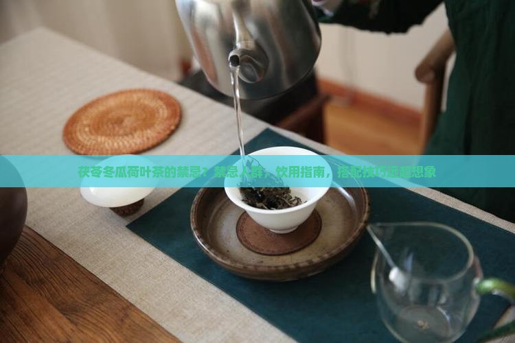 茯苓冬瓜荷叶茶的禁忌