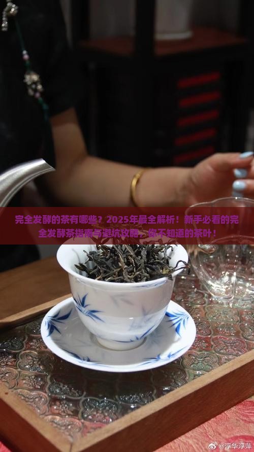 完全发酵的茶有哪些