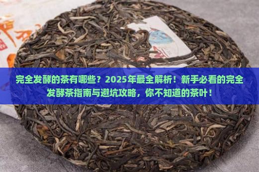 完全发酵的茶有哪些