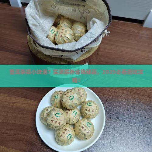 普洱茶撬成小块泡吗