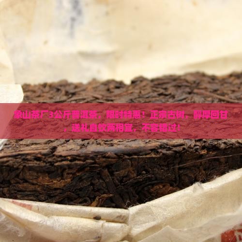 象山茶厂3公斤普洱茶 象山茶厂3公斤普洱茶