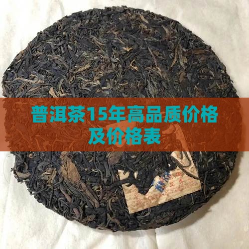 普洱茶15年高品质价格