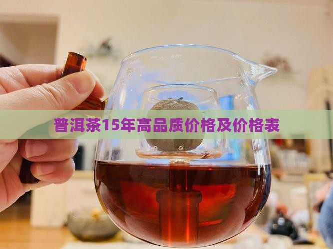 普洱茶15年高品质价格