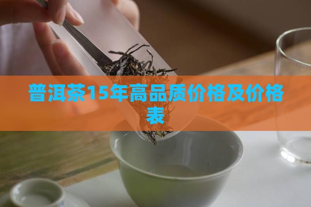 普洱茶15年高品质价格