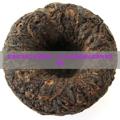 普洱茶过期了还能喝不