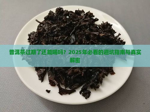普洱茶过期了还能喝不