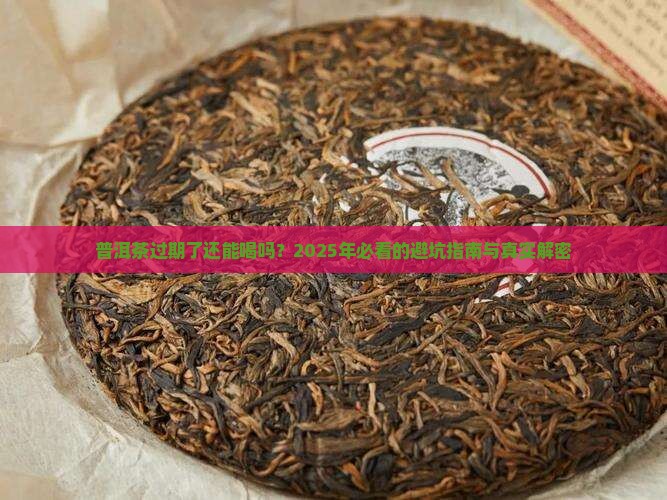 普洱茶过期了还能喝不