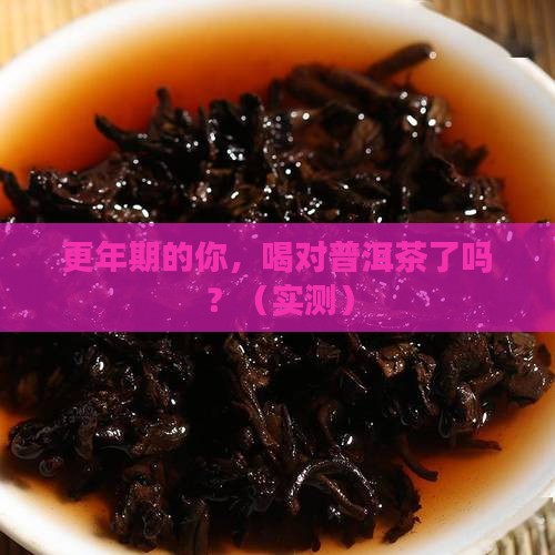 女性更年期喝普洱茶