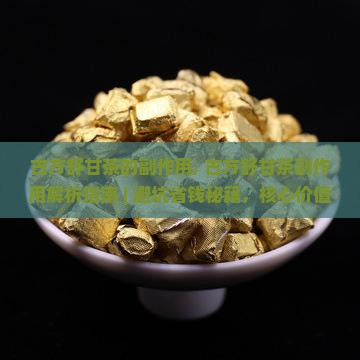 古方舒甘茶的副作用