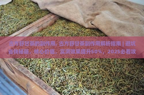 古方舒甘茶的副作用