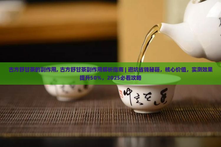 古方舒甘茶的副作用