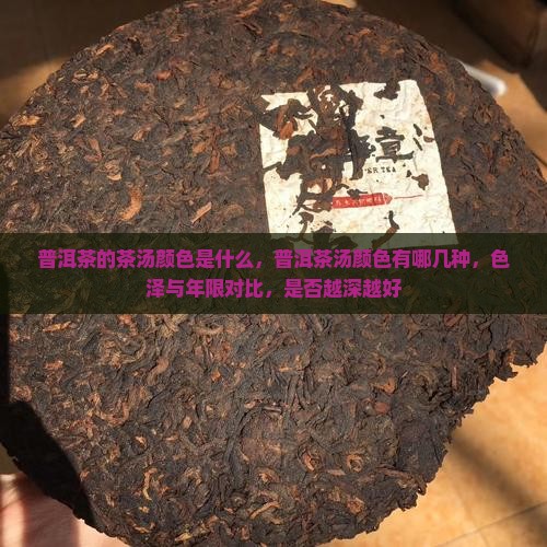 普洱茶的茶汤颜色是什么