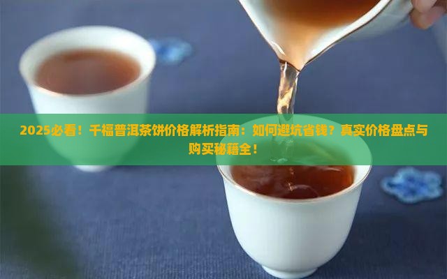 千福普洱茶饼价格