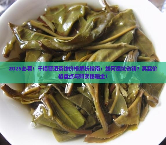 千福普洱茶饼价格