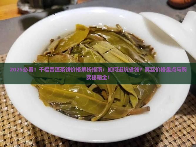 千福普洱茶饼价格