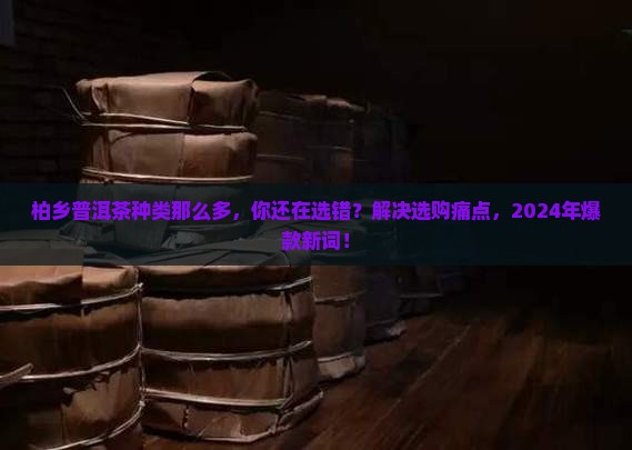柏乡普洱茶种类